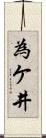 為ケ井 Scroll