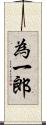 為一郎 Scroll