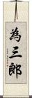 為三郎 Scroll