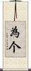 為个 Scroll