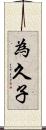 為久子 Scroll