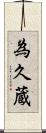 為久蔵 Scroll