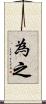 為之 Scroll