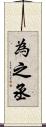 為之丞 Scroll