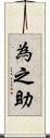 為之助 Scroll