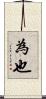 為也 Scroll