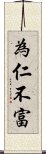 為仁不富 Scroll