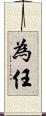 為任 Scroll