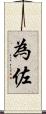 為佐 Scroll