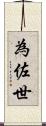 為佐世 Scroll