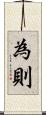 為則 Scroll