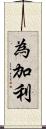 為加利 Scroll