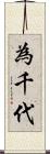 為千代 Scroll
