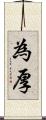 為厚 Scroll