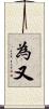 為又 Scroll