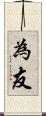 為友 Scroll