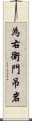 為右衛門吊岩 Scroll