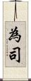 為司 Scroll