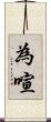 為喧 Scroll