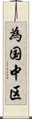 為国中区 Scroll