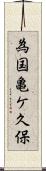 為国亀ケ久保 Scroll