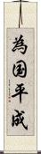 為国平成 Scroll