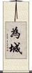 為城 Scroll