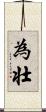 為壮 Scroll