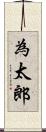 為太郎 Scroll