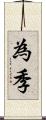 為季 Scroll