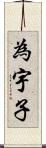 為宇子 Scroll