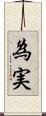 為実 Scroll