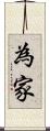 為家 Scroll