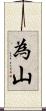 為山 Scroll