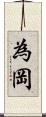 為岡 Scroll