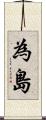 為島 Scroll
