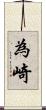 為崎 Scroll