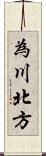 為川北方 Scroll