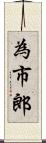 為市郎 Scroll