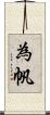 為帆 Scroll