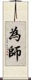 為師 Scroll
