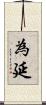為延 Scroll