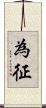 為征 Scroll
