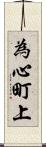 為心町上 Scroll
