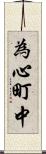 為心町中 Scroll