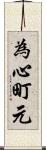 為心町元 Scroll