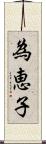 為恵子 Scroll