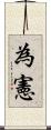 為憲 Scroll