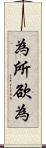 為所欲為 Scroll