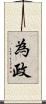 為政 Scroll